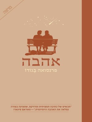 cover image of אהבה